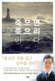 죽으면 죽으리이다(막한 현실의 벽을 깨뜨리는 결연한 도전)